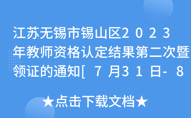 江苏无锡市锡山区2023年教师资格认定结果第二次暨领证的通知[7月31日-8月1日领取]