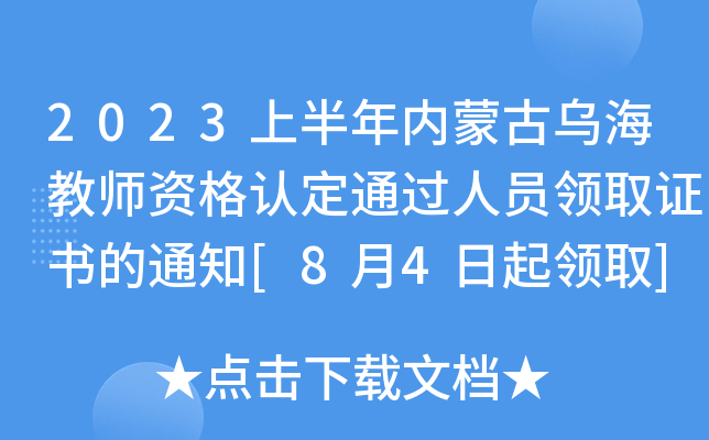 2023上半年内蒙古乌海教师资格认定通过人员领取证书的通知[8月4日起领取]
