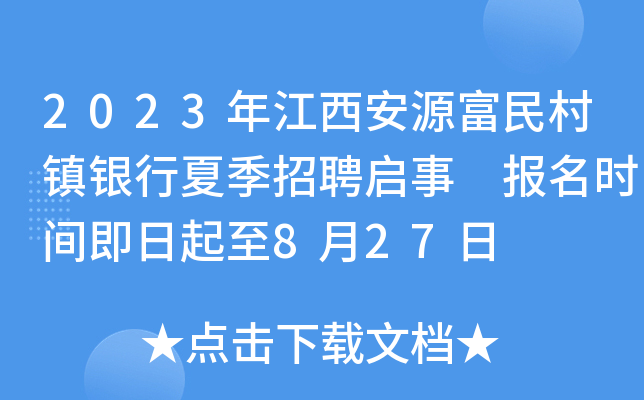 2023年江西安源富民村镇银行夏季招聘启事 报名时间即日起至8月27日