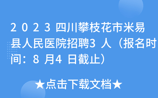 2023四川攀枝花市米易县人民医院招聘3人（报名时间：8月4日截止）