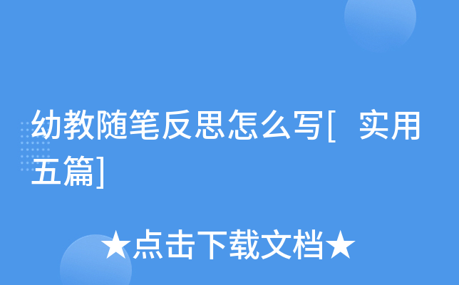 幼教随笔反思怎么写[实用五篇]