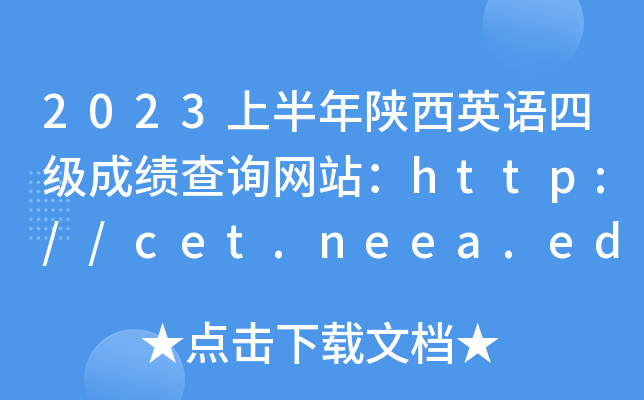 2023上半年陕西英语四级成绩查询网站：http://cet.neea.edu.cn/cet