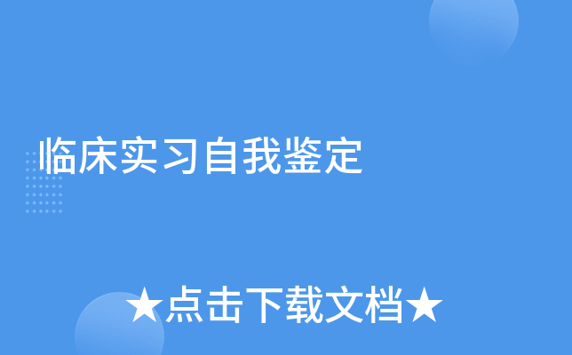 临床实习自我鉴定