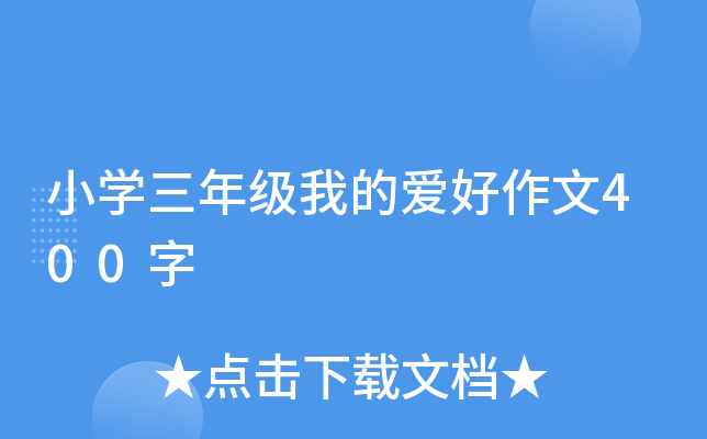 小开云kaiyun(中国)三年级我的爱好作文400字