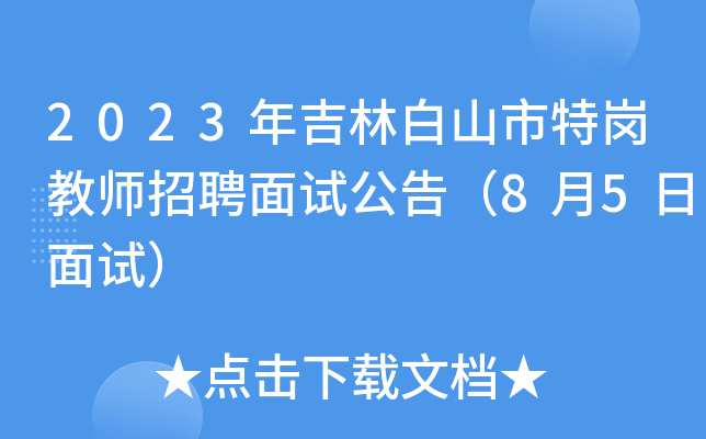 2023年吉林白山市特岗教师招聘面试公告（8月5日面试）