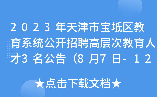 2023年天津市宝坻区教育系统公开招聘高层次教育人才3名公告（8月7日-12日报名）