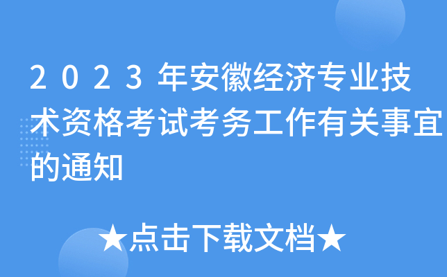 2023年安徽经济专业技术资格考试考务工作有关事宜的通知
