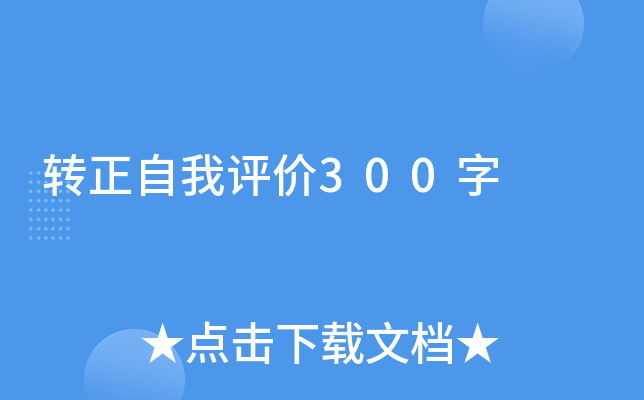 转正自我评价300字