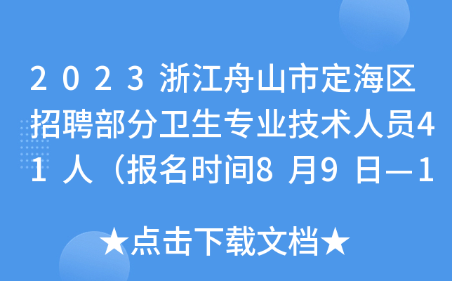 2023浙江舟山市定海区招聘部分卫生专业技术人员41人（报名时间8月9日—11日）