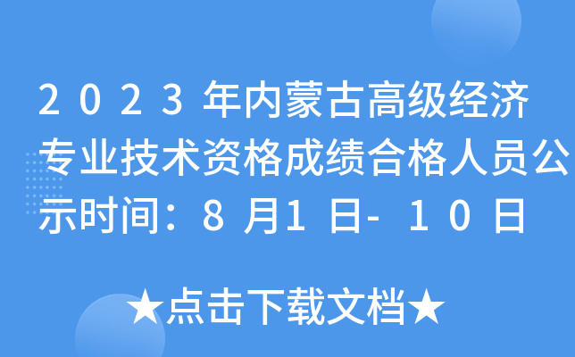 2023年内蒙古高级经济专业技术资格成绩合格人员公示时间：8月1日-10日