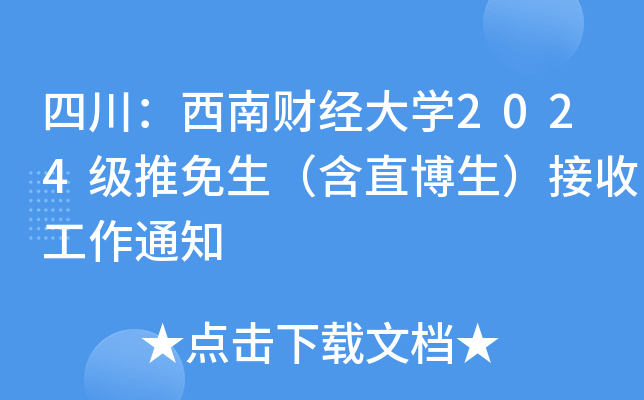 四川：西南财经大开云kaiyun(中国)2024级推免生（含直博生）接收工作通知