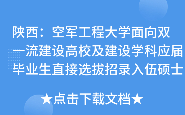 陕西：空军工程大开云kaiyun(中国)面向双一流建设高校及建设开云kaiyun(中国)科应届毕业生直接选拔招录入伍硕士公告