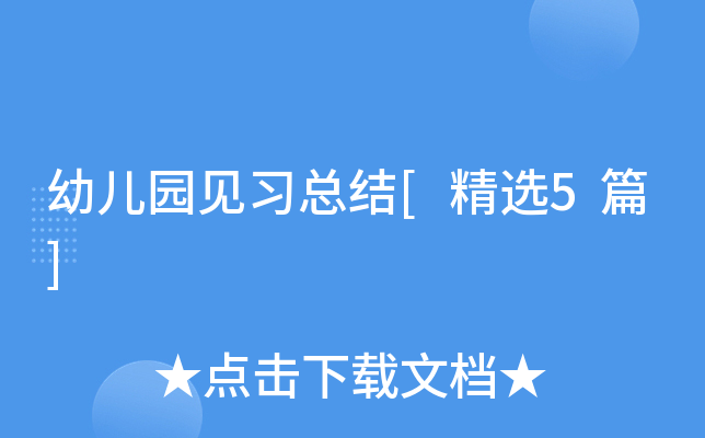 幼儿园见习总结精选5篇：重视自身素质，收获孩子观察心得