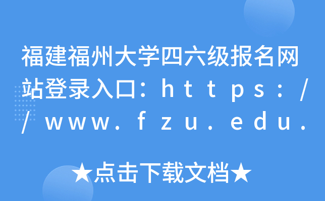 福建福州大学四六级报名网站登录入口：https://www.fzu.edu.cn/