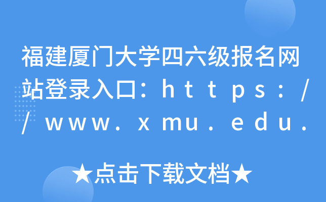 福建厦门大学四六级报名网站登录入口：https://www.xmu.edu.cn/