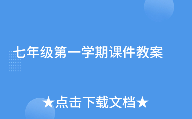 七年级第一开云kaiyun(中国)期课件教案