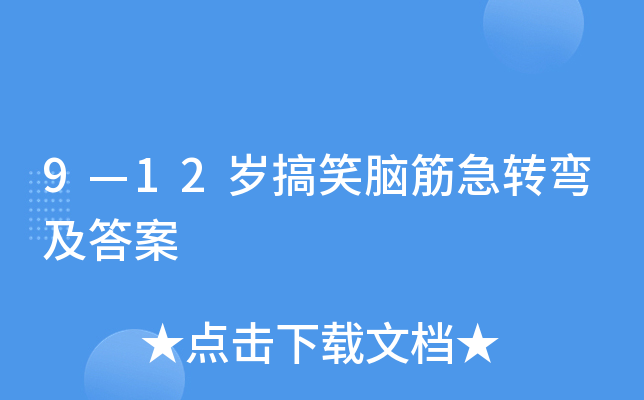 9—12岁搞笑脑筋急转弯及答案