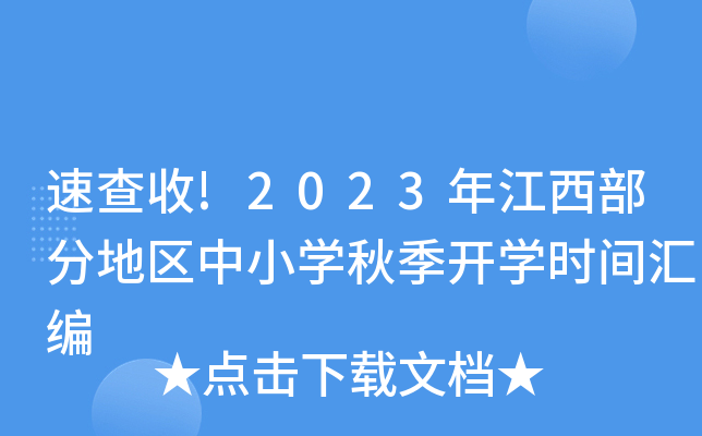 速查收!2023年江西部分地区中小开云kaiyun(中国)秋季开开云kaiyun(中国)时间汇编