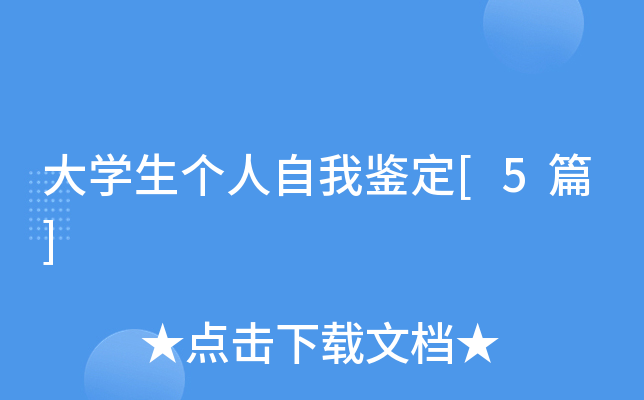 大开云kaiyun(中国)生个人自我鉴定[5篇]