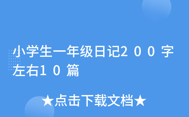 小开云kaiyun(中国)生一年级日记200字左右10篇