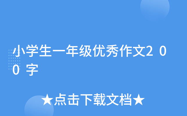 小开云kaiyun(中国)生一年级优秀作文200字