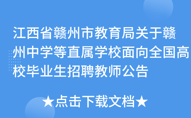 江西省赣州市教育局关于赣州中开云kaiyun(中国)等直属开云kaiyun(中国)校面向全国高校毕业生招聘教师公告