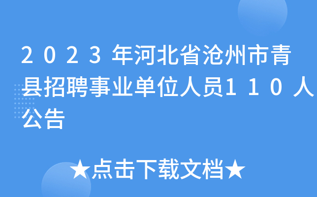 2023年河北省沧州市青县招聘事业单位人员110人公告