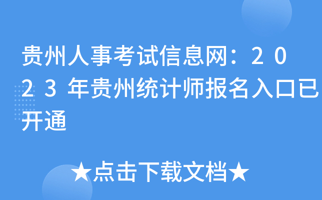 贵州人事考试信息网：2023年贵州统计师报名入口已开通