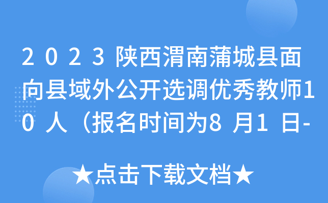 2023陕西渭南蒲城县面向县域外公开选调优秀教师10人（报名时间为8月1日-8月11日）