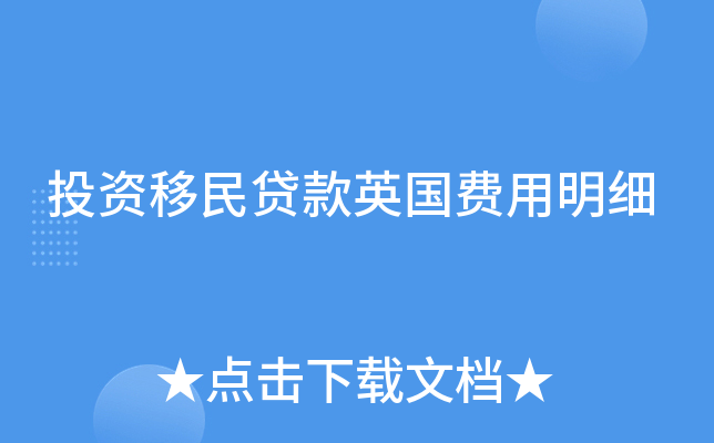 投资移民贷款英国费用明细