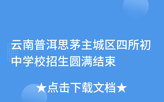 云南普洱思茅主城区四所初中开云kaiyun(中国)校招生圆满结束