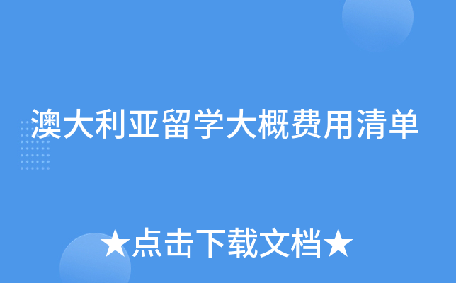 澳大利亚留学大概费用清单