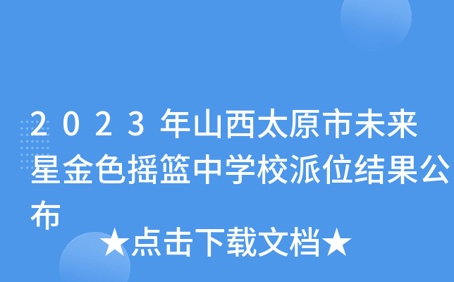 2023ɽ̫ԭδǽɫu@ЌW(xu)УλY(ji)