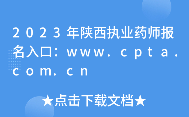 2023年陕西执业药师报名入口：www.cpta.com.cn