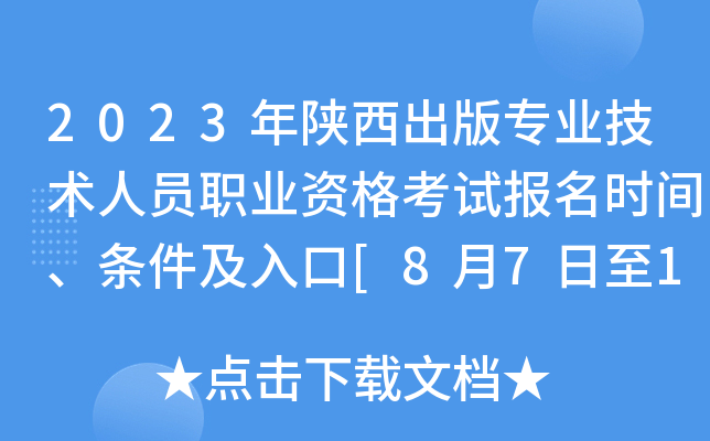 2023年陕西出版专业技术人员职业资格考试报名时间、条件及入口[8月7日至14日]