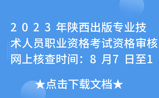 2023年陕西出版专业技术人员职业资格考试资格审核网上核查时间：8月7日至15日
