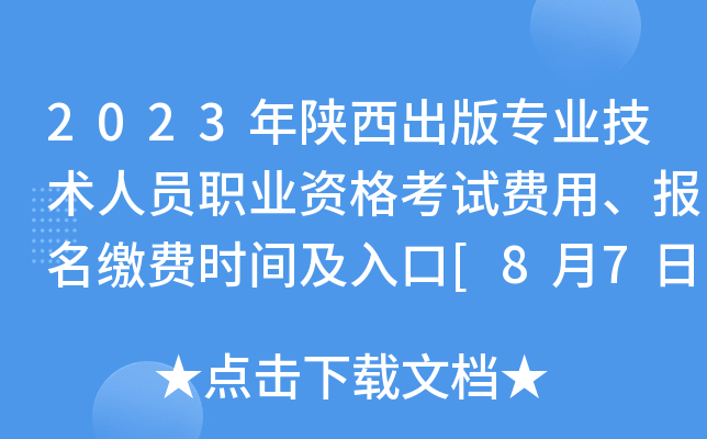 2023年陕西出版专业技术人员职业资格考试费用、报名缴费时间及入口[8月7日至16日]