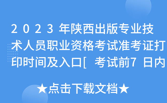2023年陕西出版专业技术人员职业资格考试准考证打印时间及入口[考试前7日内]