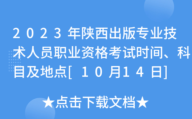 2023年陕西出版专业技术人员职业资格考试时间、科目及地点[10月14日]