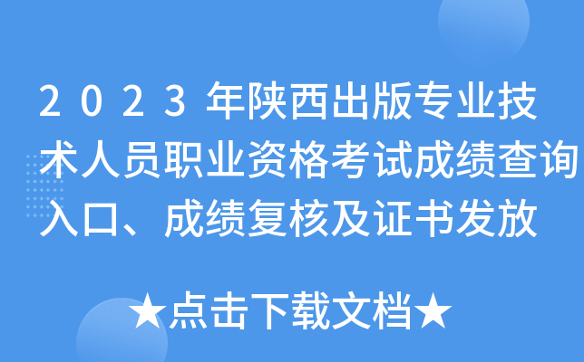 2023年陕西出版专业技术人员职业资格考试成绩查询入口、成绩复核及证书发放