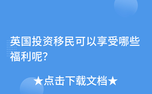 英国投资移民可以享受哪些福利呢？