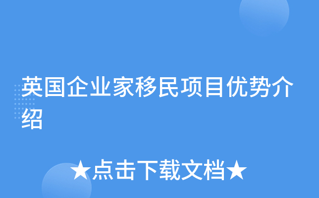 英国企业家移民项目优势介绍