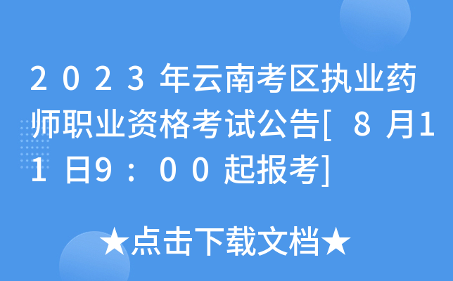 2023年云南考区执业药师职业资格考试公告[8月11日9:00起报考]