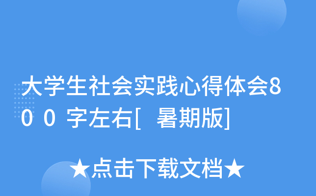 大开云kaiyun(中国)生社会实践心得体会800字左右[暑期版]