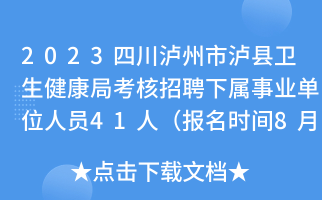 2023四川泸州市泸县卫生健康局考核招聘下属事业单位人员41人（报名时间8月10日-11日）