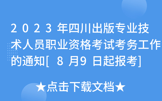 2023年四川出版专业技术人员职业资格考试考务工作的通知[8月9日起报考]