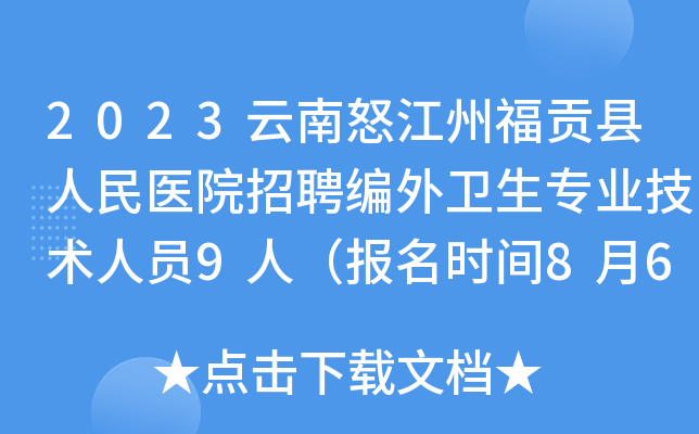 2023云南怒江州福贡县人民医院招聘编外卫生专业技术人员9人（报名时间8月6日止）