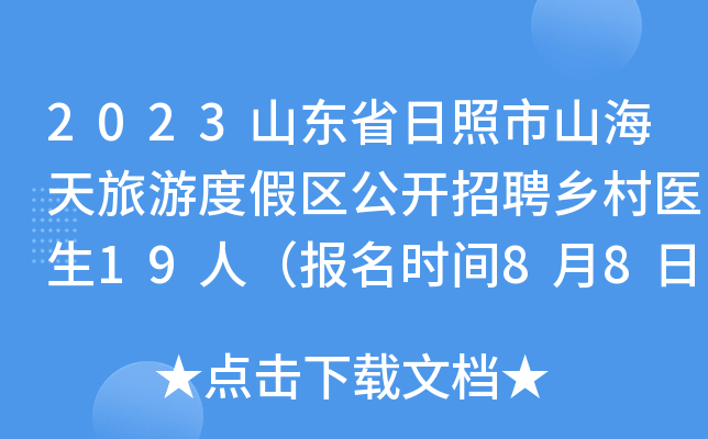 2023山东省日照市山海天旅游度假区公开招聘乡村医生19人（报名时间8月8日-14日）