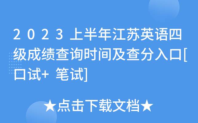 2023上半年江苏英语四级成绩查询时间及查分入口[口试+笔试]