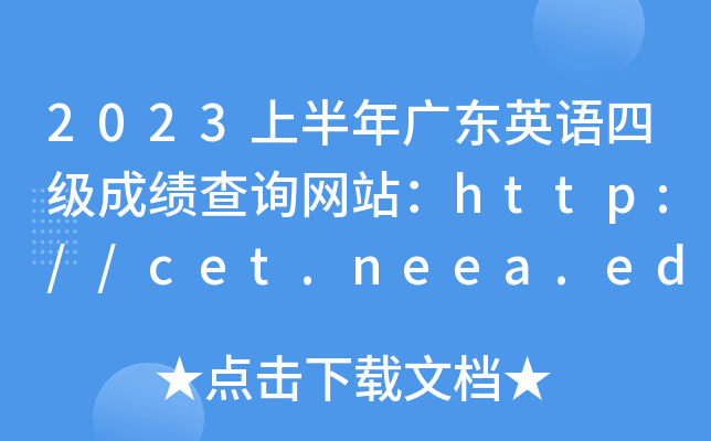 2023上半年广东英语四级成绩查询网站：http://cet.neea.edu.cn/cet